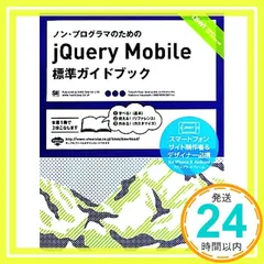 ノン・プログラマのためのjQuery Mobile標準ガイド: スマートフォンサイト制作者&デザイナー必携 木曽 隆; 高橋 定大_02