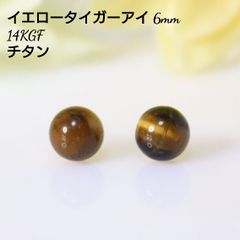 14KGF イエロータイガーアイ 6mm 艶玉 一粒 ピアス