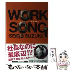 【中古】 ワークソング/小学館/鈴木清剛 まとめ記事「1980年代の鈴木さえ子」更新情報｜スガイヒロシa.k.