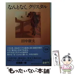 【中古】 ぼくだけの東京ドライブ/角川書店/田中康夫（作家・政治家） ぼくだけの東京ドライブ (中公文庫 A 204) | 田中 康夫 |本