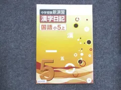 待望 中学受験新演習 漢字日記 小5 下 など | grado5.com.mx