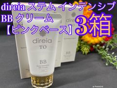 1F【未使用】direia ステム インテンシブ BB クリーム 【ピンクベース】25g 3本セット