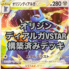 2024年最新】ディアルガvstar オリジン デッキの人気アイテム - メルカリ