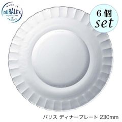 デュラレックス パリス ディナープレート 230mm 6個セット 皿