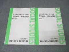 東進 大学入学共通テスト対策 歴史総合・日本史探究 Part1/2 テキスト通年セット 計2冊 金谷俊一郎 014m0Dのサムネイル