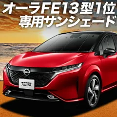 【吸盤＋9個】 ノート オーラ FE13/SFNE13型 e-POWER サンシェード カーテン 車中泊 グッズ フロント AURA 車用カーテン カーフィルム カーシェード サイド セット フロント 日除け 専用