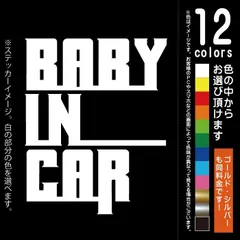 ONE OK ROCK ワンオク風 BABY IN CAR ベビーインカー【カッティングシート】パロディ シール ステッカー 赤ちゃんを乗せています（12色から選べます）