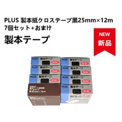 【新品6個+中古2個】PLUS 製本テープ 紙クロステープ黒 7個セット + おまけ1個付き