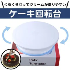 ケーキ回転台 ケーキ装飾台 ケーキ作り用 デコレーション ターンテーブル 回転台 お菓子 作り 手作り バレンタイン クリスマス 生クリーム M250321-28のサムネイル