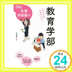 教育学部 中高生のための学部選びガイド (なるにはBOOKS 大学学部調べ) 三井 綾子_04