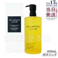 シュウウエムラ ボタニック クレンジング オイル 450mL  shu uemura