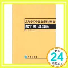 高等学校学習指導要領解説 数学編 理数編 [Dec 01, 2015]_02