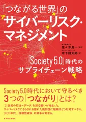 「つながる世界」のサイバーリスク・マネジメント 「Ｓｏｃｉｅｔｙ５．０」時代のサプライチェーン戦略/東洋経済新報社/佐々木良一（単行本）