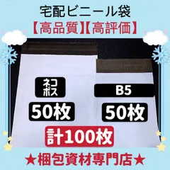 【 B5 宅配ビニール袋 50枚　と　ネコポス対応可能 宅配ビニール袋 50枚 】【合計100枚】  宅配袋 テープ付き ビニールバッグ 封筒 梱包用品 梱包資材 配送用 発送用 宅配ポリ袋 郵送袋