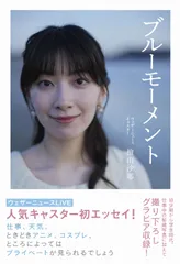 ブルーモーメント   /ワニブックス/檜山沙耶（単行本（ソフトカバー））