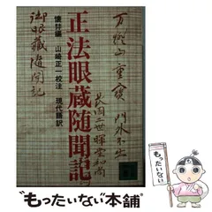 「正法眼蔵 現代語訳」単行本版 全8冊揃 布張りハードカバー版 増谷文雄◆道元 fit=scale-down,w=1200