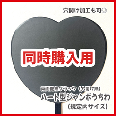 【同時購入用】ファンサうちわ　規定内サイズ　ジャンボうちわ本体　艶無しブラック　黒色　ハート型