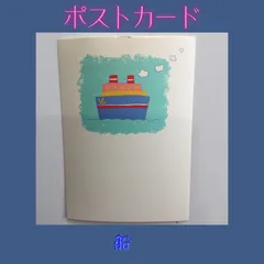船2 ポストカード ソニークリエイティブ