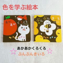 絵本　あかあかくろくろ　ぶんぶんきいろ　2冊セット　古本