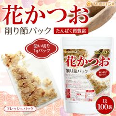 【NICHIGA／ニチガ公式】花かつお 削り節パック 1g×100袋 便利な使い切り 高たんぱく 最高級の国産かつお節使用 TK0