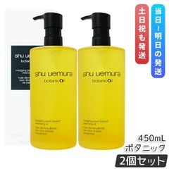 シュウ ウエムラ ボタニック クレンジング オイル 450ml 2個セット 柚子エキス 化粧落とし メイク落とし ダブル洗顔不要 shu uemura 植物由来