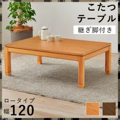 送料無料 リビングコタツ　シェルタK120-L こたつ長方形のサムネイル