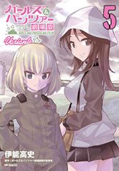 ガールズ&パンツァー 劇場版Variante 5 (MFコミックス フラッパーシリーズ)／伊能 高史