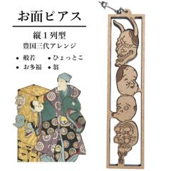 和風お面ピアス　般若・お多福・ひょっとこ・翁【縦１列型】