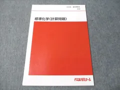 昔の代ゼミテキスト　基礎強化化学ゼミ　理論　無機　有機　1994年夏期 宇宙一わかりやすい高校化学(無機化学)』イラスト豊富な無機参考書の