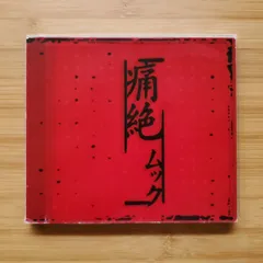 【希少レア】ムック 直筆サイン入『痛絶』1stプレス特典ポスター MUCC 逹瑯 希少レア】ムック 直筆サイン入『痛絶』1stプレス特典ポスター