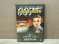 DVD 007 ゴールドフィンガー デジタルリマスター・バージョン