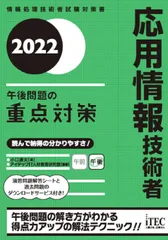 応用情報技術者午後問題の重点対策 情報処理技術者試験対策書 ２０２２/アイテック/小口達夫（単行本（ソフトカバー））