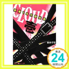 【中古】 ＣＬＯＵＤ 裂鬼１５代目総長 ３/アスキー・メディアワークス/新井夕花 中古】 CLOUD 裂鬼15代目総長 3 （魔法のiらんど文庫） / 新井