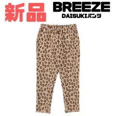 【新品】BREEZE(ブリーズ) DAISUKIパンツ ダイスキパンツ 長ズボン 9分丈 保育園　通園　通学　男の子 女の子 男児 女児 男子 女子 ユニセックス