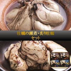 牡蠣の潮煮・炙り牡蠣セット 宮城三陸石巻 各2個入り 産地直送 逸品 旨味たっぷり ギフト ご贈答にも