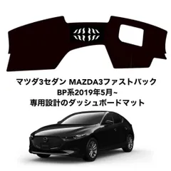 マツダ3 セダン ファストバック BP系  ダッシュボードマット da13のサムネイル