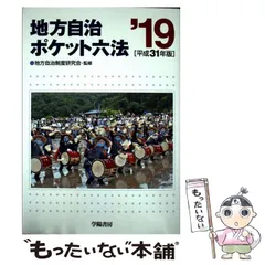 【中古】 地方自治ポケット六法 平成９年版/学陽書房/学陽書房 中古】 地方自治ポケット六法 平成9年版 / 自治省行政局、学陽