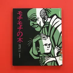 2025年最新】もちもちの木の人気アイテム - メルカリ