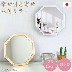 玄関 鏡 八角ミラー 八角形 鏡 ウォールミラー 鏡 八角鏡 風水 魔除け インテリア 開運 八角形 おしゃれ 卓上ミラー 卓上鏡 スタンドミラー 壁掛けミラー SS 15cm 軽量 軽い 金 ゴールド シルバー かわいい モダン トイレ ミニ 日本製 あす楽