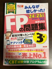 みんなが欲しかった! FPの問題集 3級 2024-2025年 送料無料 匿名配送