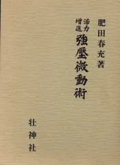 心身強健術　川合春充　肥田春充　天覧　椅子運動法　自己療養　東京　武侠世界社 心身強健術川合春充肥田春充天覧椅子運動法自己療養東京武侠世界社