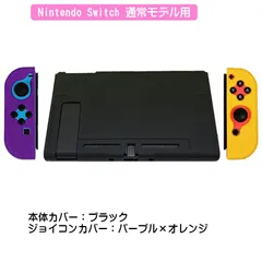 Nintendo Switch 本体ケース 保護シリコンカバー アウトレット 任天堂スイッチ 分体式 ジョイコンカバー Joy-Con 衝撃吸収　ジョイコン用カラー：Cパープル／オレンジ　本体用カラー：ブラック