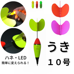 Fly ウキ（１０号）＋ハネ（３色）＋ LED（１色）電池１個のセット