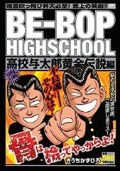 俺たちの好きなBE-BOP-HIGHSCHOOL - メルカリ