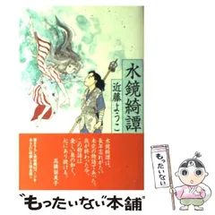 2024年最新】水鏡綺譚の人気アイテム - メルカリ