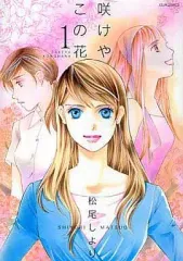 【中古】B6コミック 咲けや この花(1) / 松尾しより