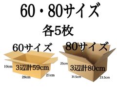 新品 段ボール ダンボール 箱 60 新80サイズ 各5枚 計10枚 引越し 引っ越し 梱包材 梱包資材