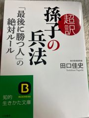 送料無料★超訳 孫子の兵法「最後に勝つ人」の絶対ルール (知的生きかた文庫 た 66-1) 文庫 – 2013/12/24 田口 佳史 (著)