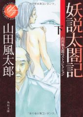 妖説太閤記 下 山田風太郎ベストコレクション (角川文庫)／山田 風太郎