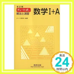 チャート式解法と演習数学1+A_03